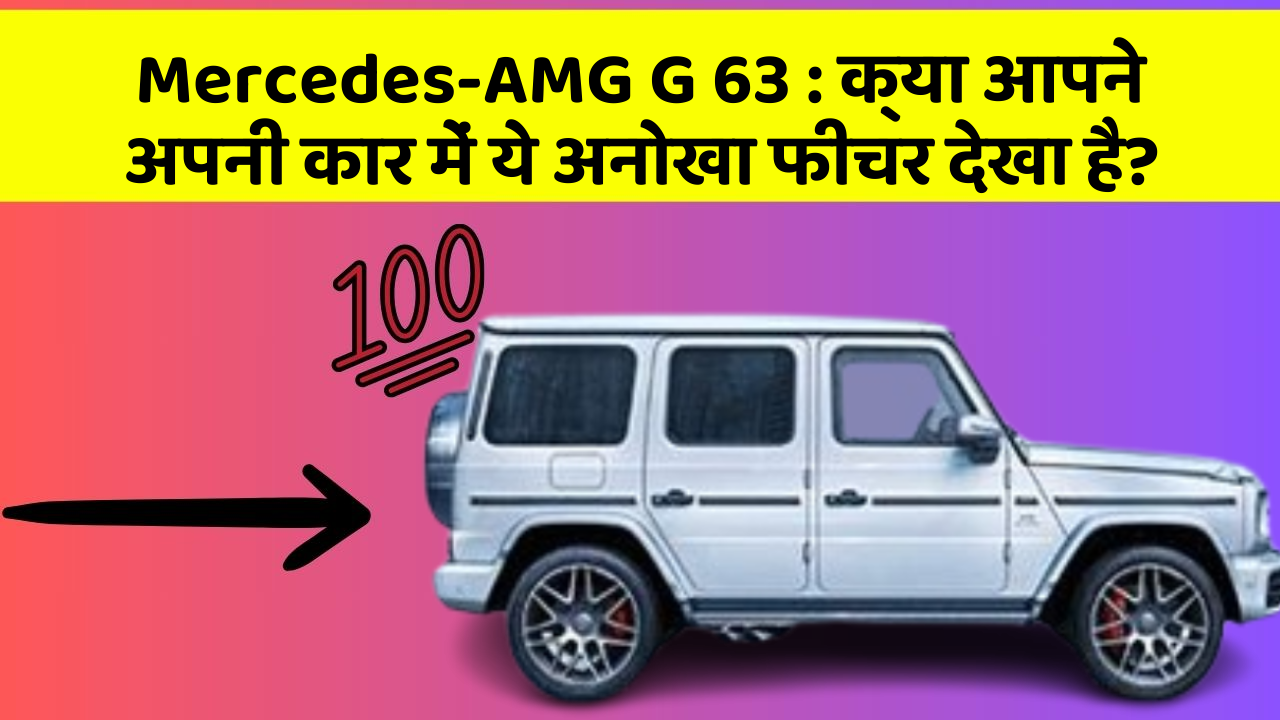 Mercedes-AMG G 63: क्या आपने अपनी कार में ये अनोखा फीचर देखा है?