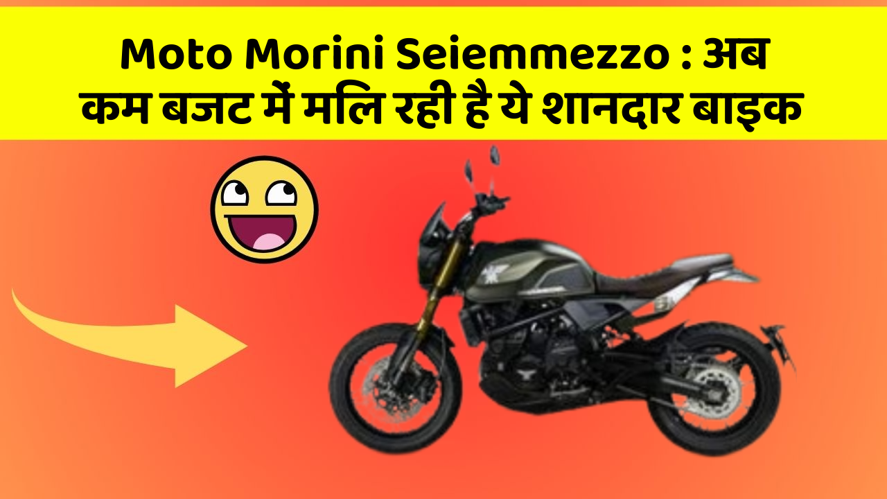 Moto Morini Seiemmezzo : अब कम बजट में मिल रही है ये शानदार बाइक