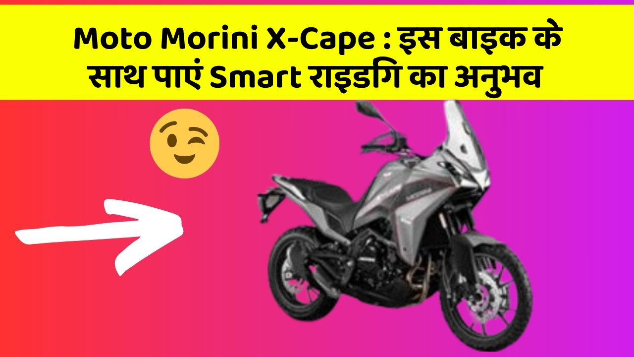 Moto Morini X-Cape: इस बाइक के साथ पाएं Smart राइडिंग का अनुभव