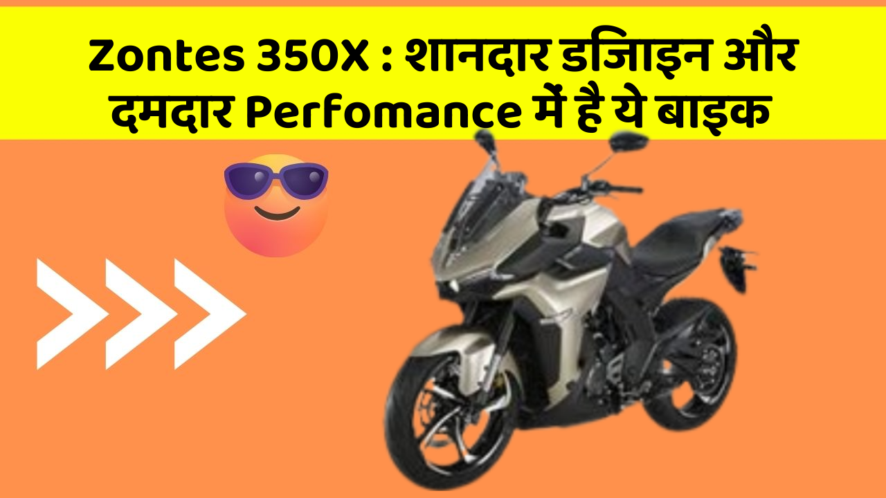 Zontes 350X : शानदार डिजाइन और दमदार Perfomance में है ये बाइक
