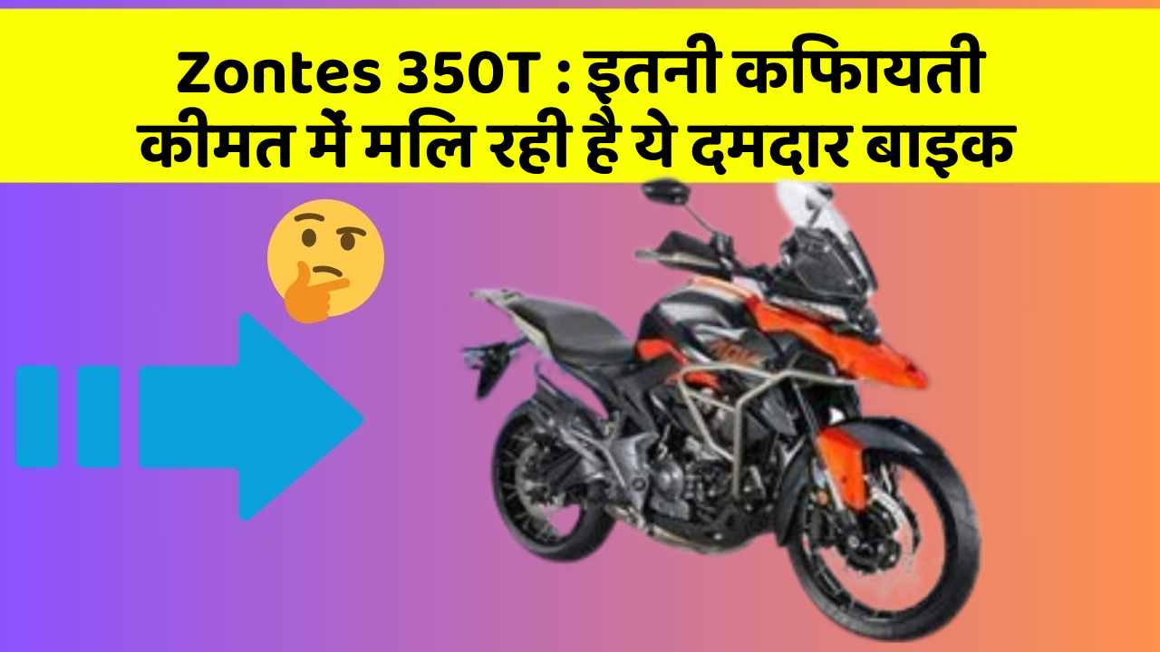 Zontes 350T : इतनी किफायती कीमत में मिल रही है ये दमदार बाइक