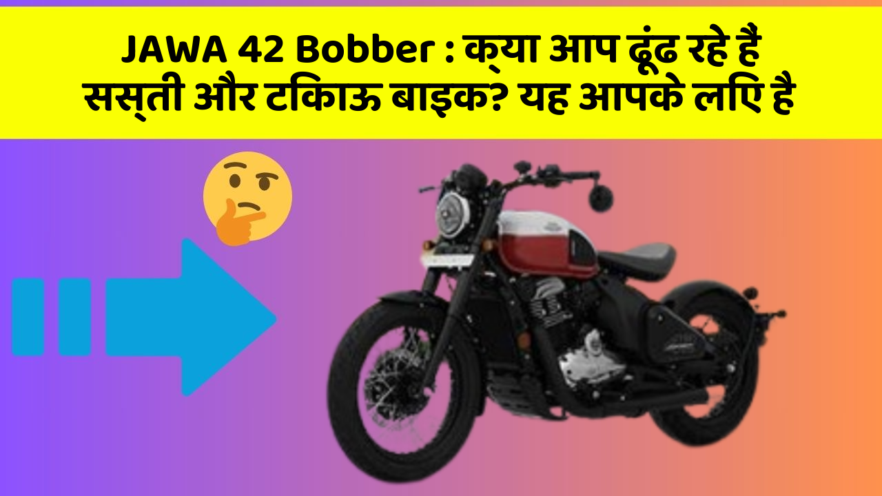 JAWA 42 Bobber : क्या आप ढूंढ रहे हैं सस्ती और टिकाऊ बाइक? यह आपके लिए है