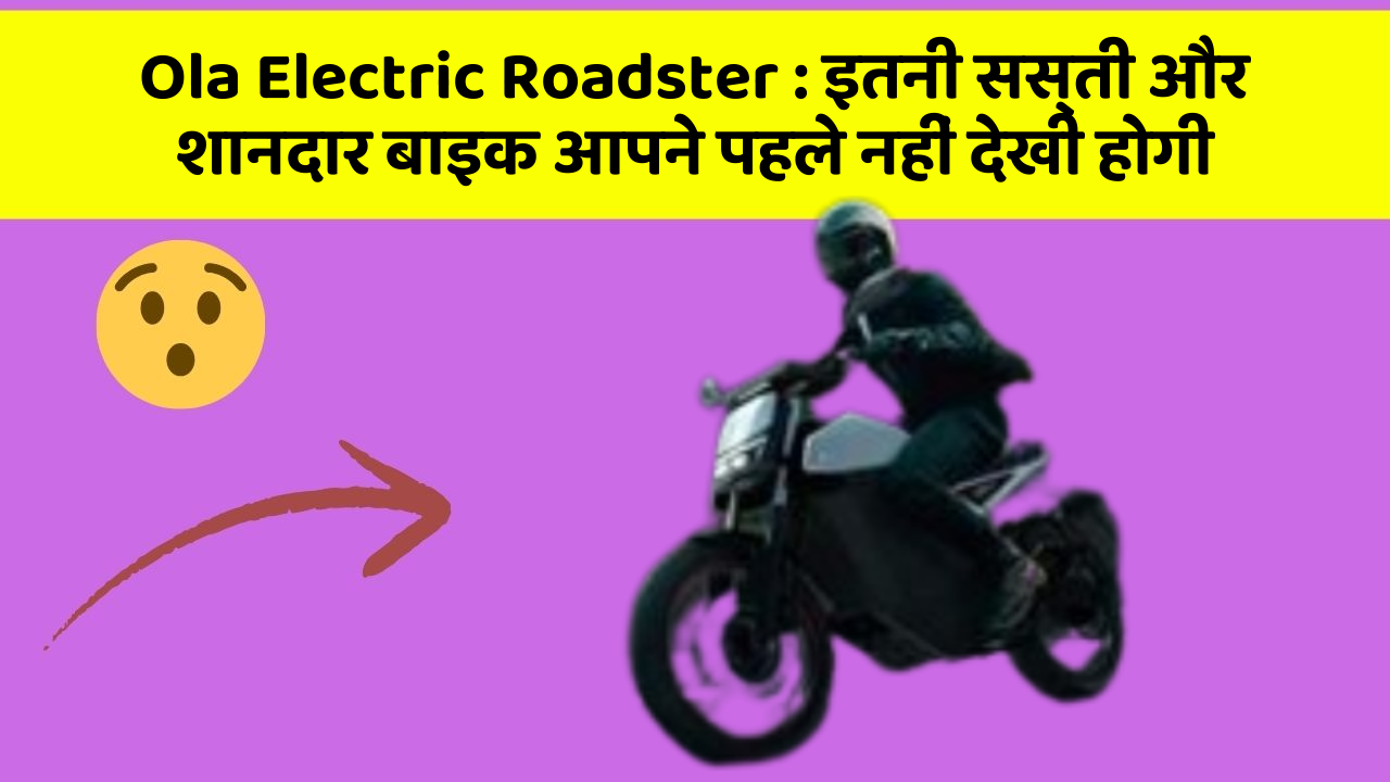 Ola Electric Roadster : इतनी सस्ती और शानदार बाइक आपने पहले नहीं देखी होगी
