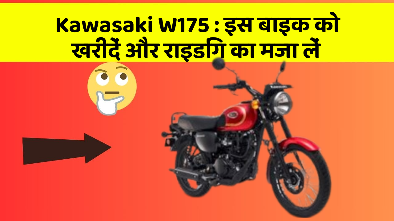 Kawasaki W175: इन फीचर के साथ आपका सफर होगा और भी मजेदार!