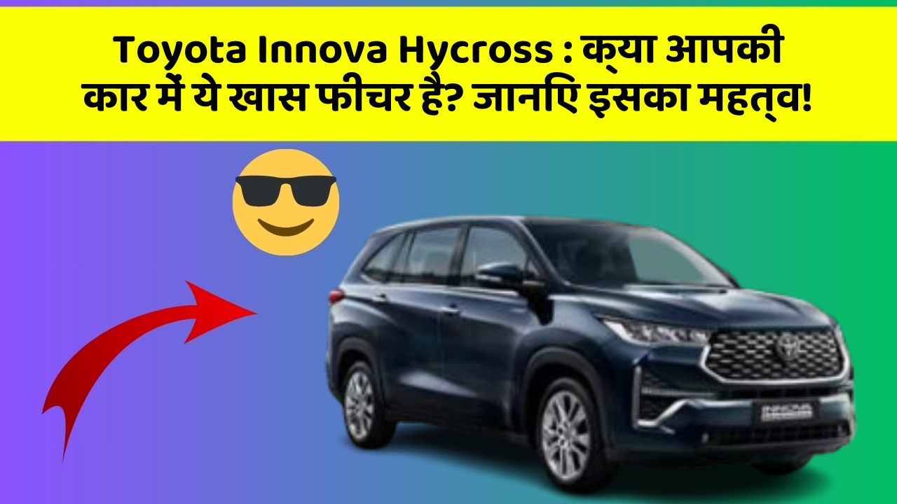 Toyota Innova Hycross: क्या आपकी कार में ये खास फीचर है? जानिए इसका महत्व!
