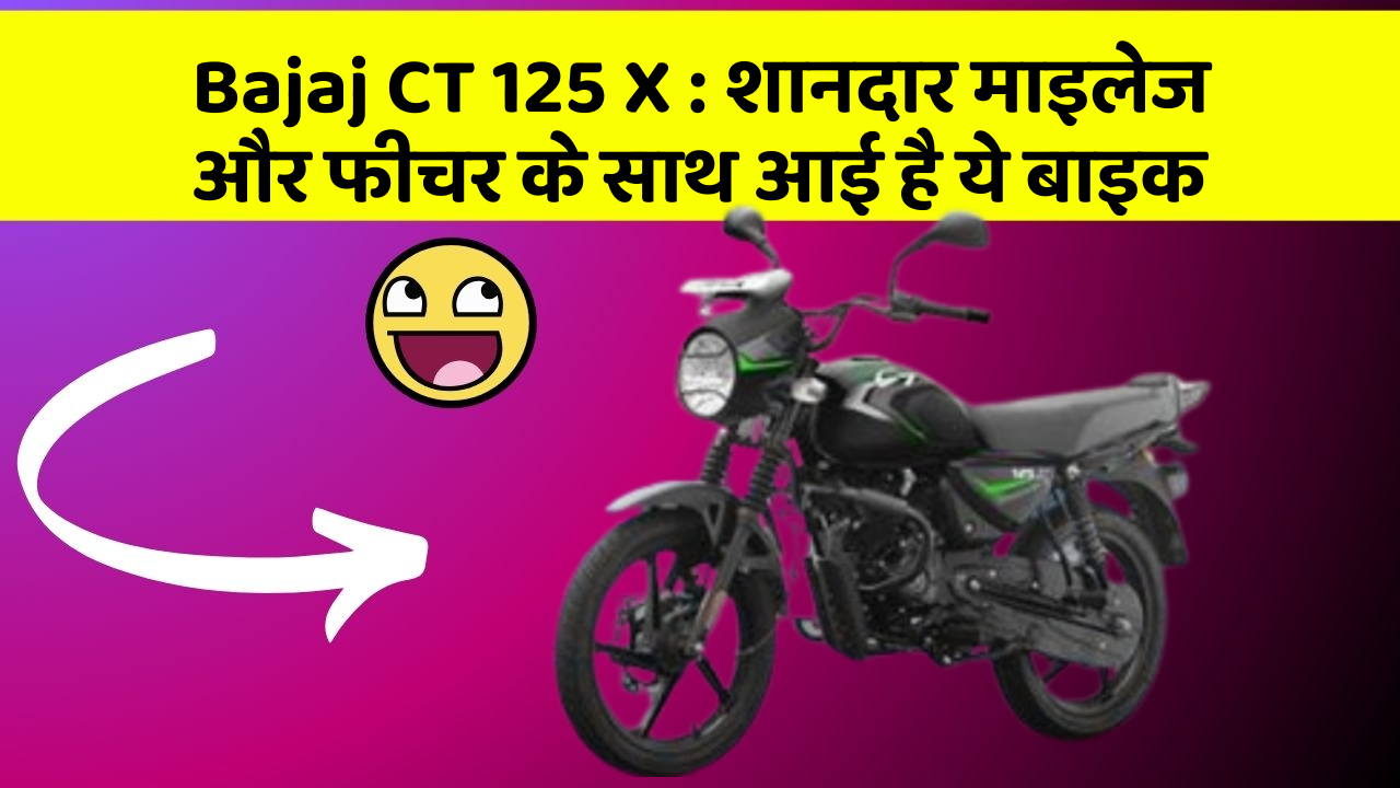 Bajaj CT 125 X: क्या आपकी कार में ये Smart फीचर है?