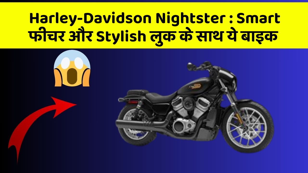 Harley-Davidson Nightster: Smart फीचर और Stylish लुक के साथ ये बाइक