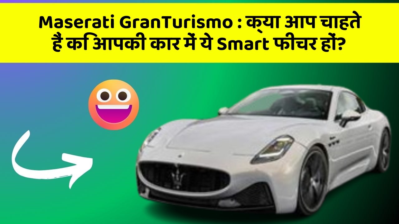 Maserati GranTurismo : क्या आप चाहते हैं कि आपकी कार में ये Smart फीचर हों?