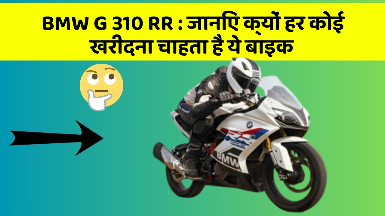 BMW G 310 RR: जानिए क्यों हर कोई खरीदना चाहता है ये बाइक