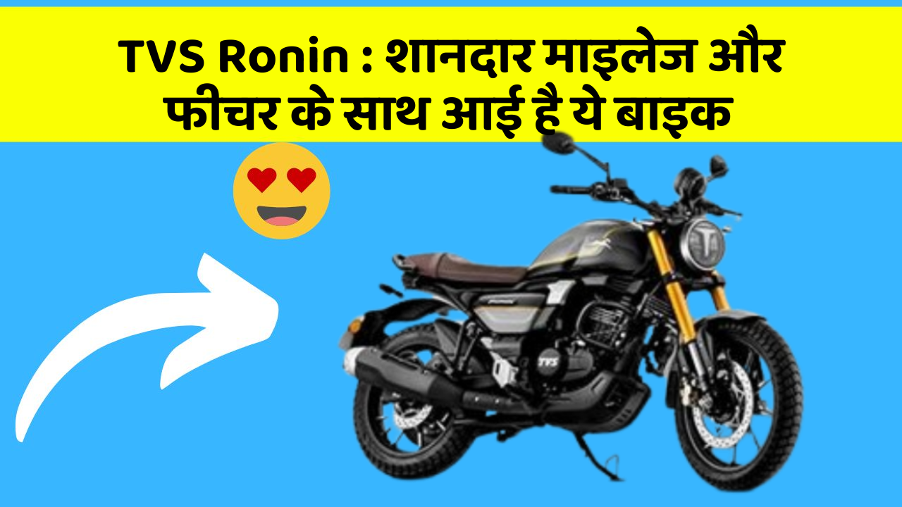 TVS Ronin: क्या आपकी कार में ये Smart फीचर है?