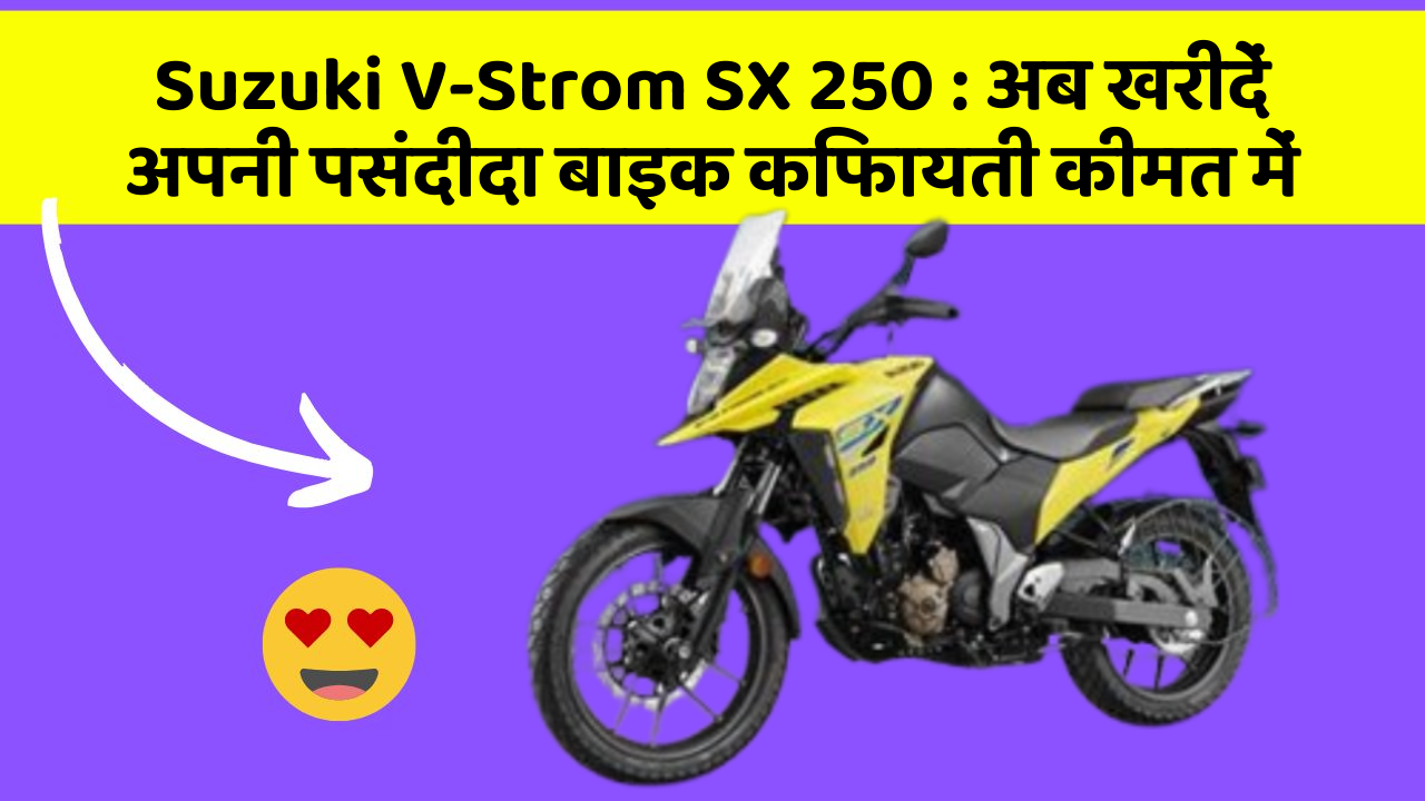 Suzuki V-Strom SX 250: अब खरीदें अपनी पसंदीदा बाइक किफायती कीमत में