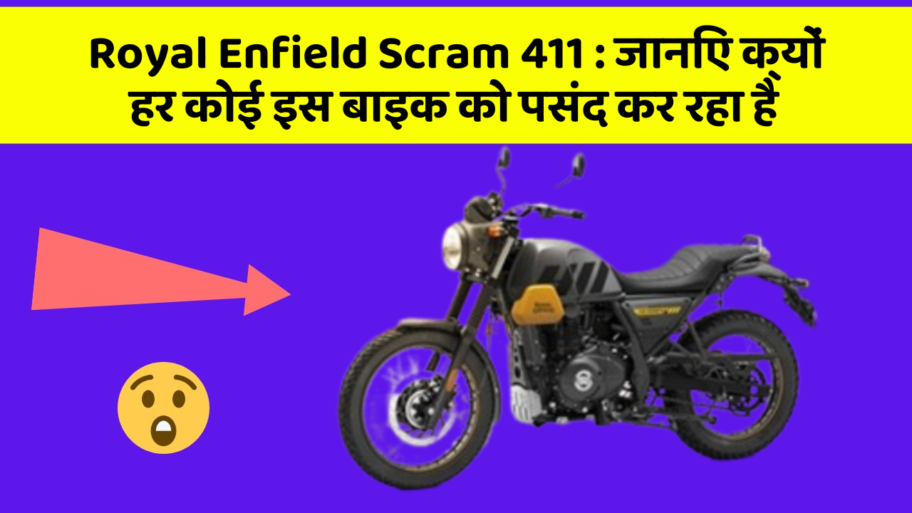 Royal Enfield Scram 411: जानिए क्यों हर कोई इस बाइक को पसंद कर रहा है