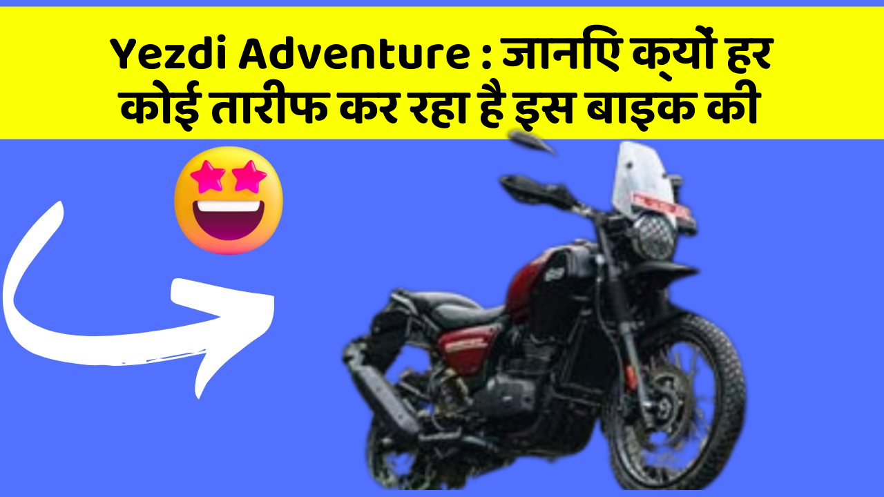 Yezdi Adventure: कार के इन फीचर को जानकर आप हैरान रह जाएंगे!