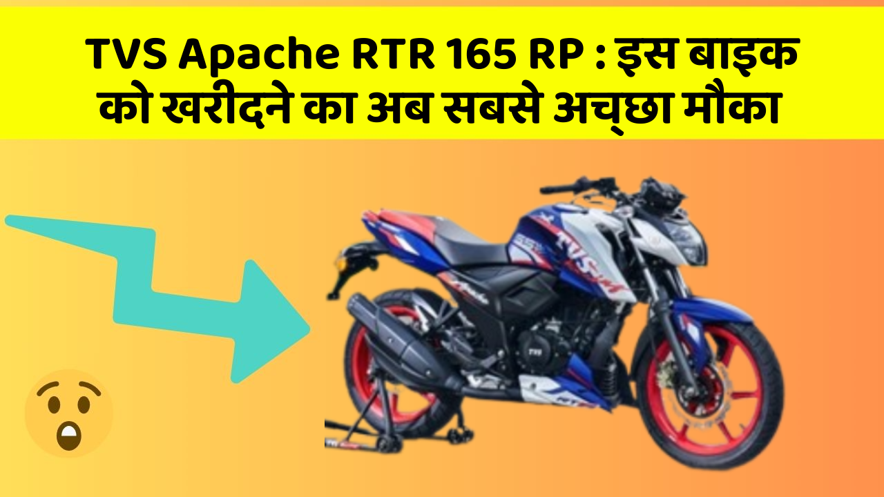 TVS Apache RTR 165 RP : इस बाइक को खरीदने का अब सबसे अच्छा मौका