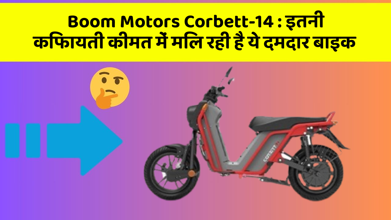 Boom Motors Corbett-14 : इतनी किफायती कीमत में मिल रही है ये दमदार बाइक