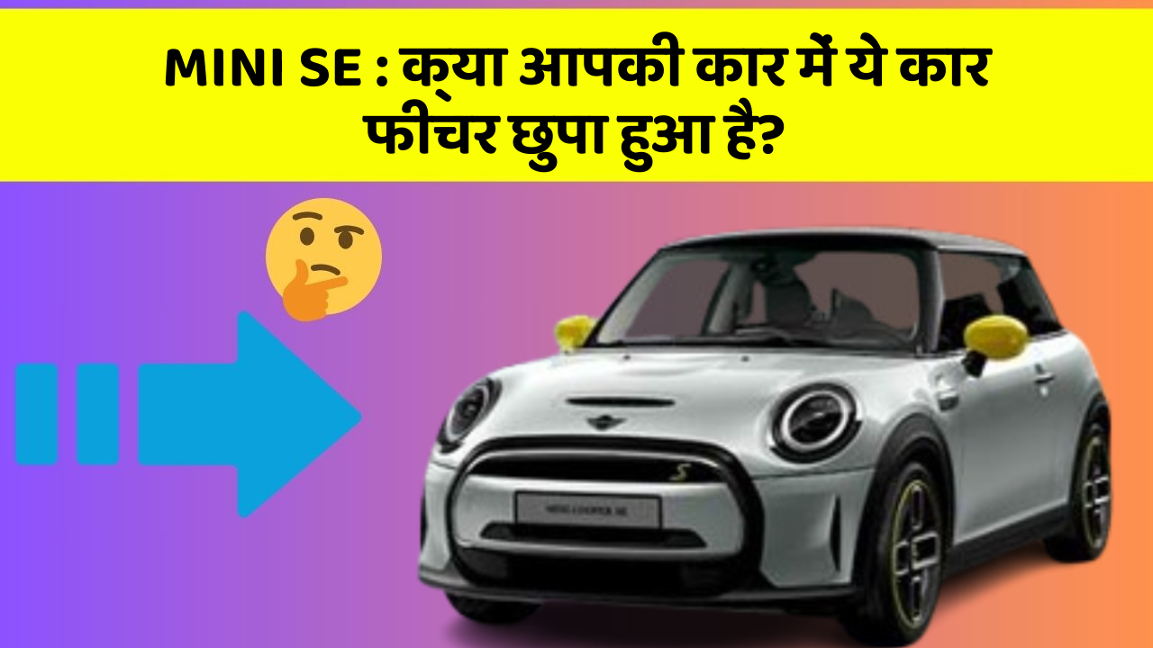 MINI SE : क्या आपकी कार में ये कार फीचर छुपा हुआ है?