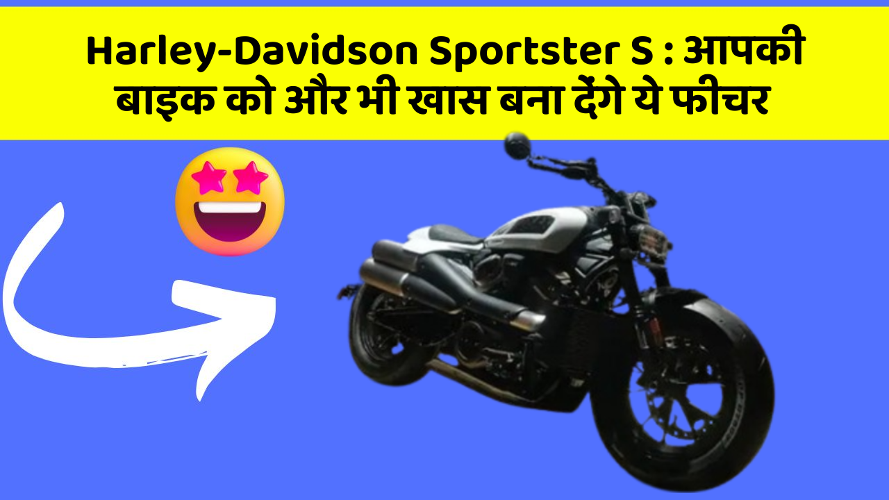 Harley-Davidson Sportster S : आपकी बाइक को और भी खास बना देंगे ये फीचर