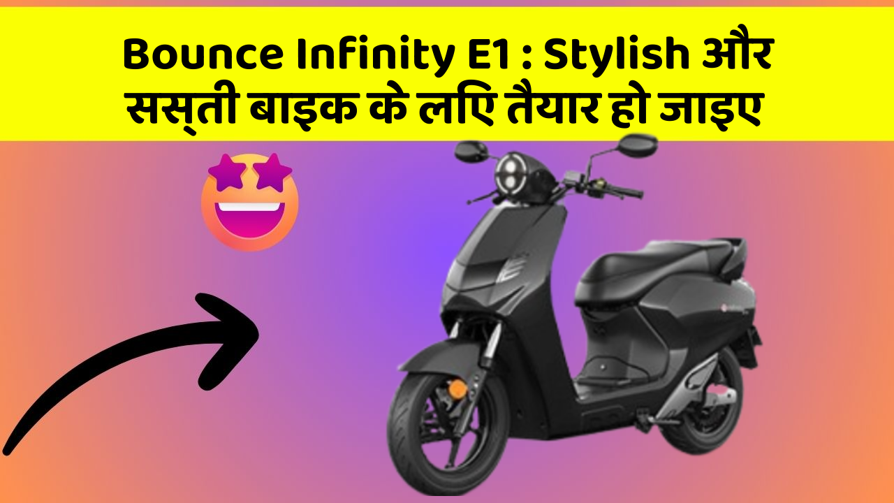 Bounce Infinity E1 : Stylish और सस्ती बाइक के लिए तैयार हो जाइए