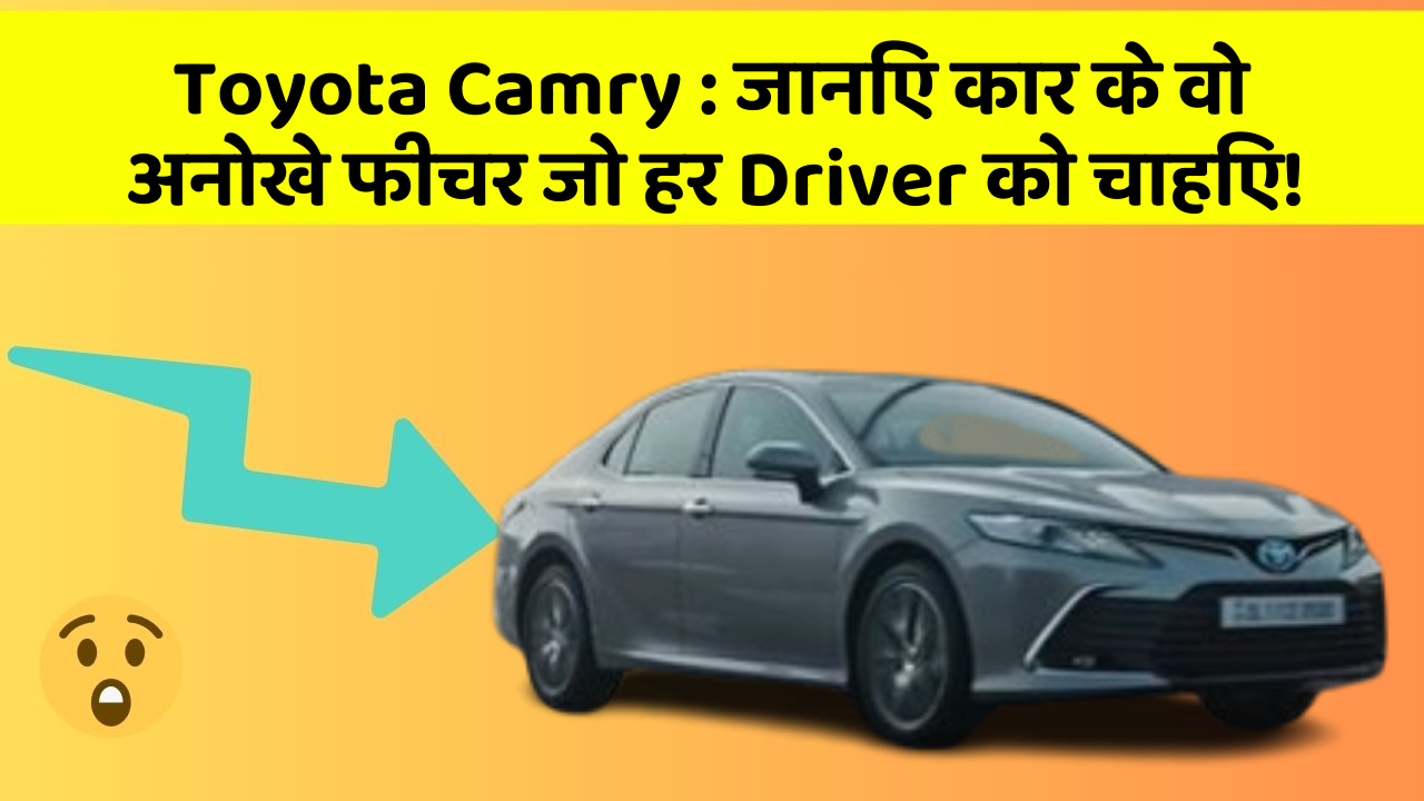 Toyota Camry : जानिए कार के वो अनोखे फीचर जो हर Driver को चाहिए!