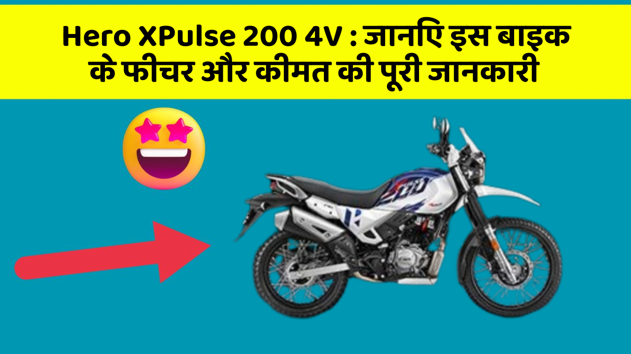 Hero XPulse 200 4V: क्या आपकी कार में ये कार फीचर छुपा हुआ है?