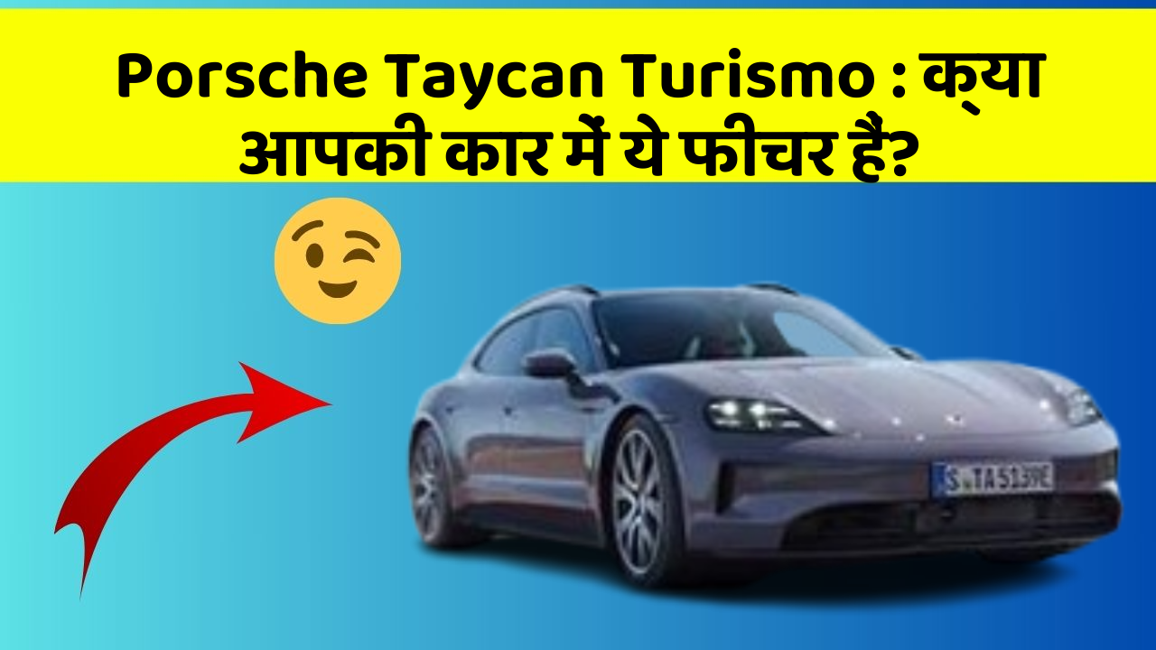 Porsche Taycan Turismo : क्या आपकी कार में ये फीचर हैं?
