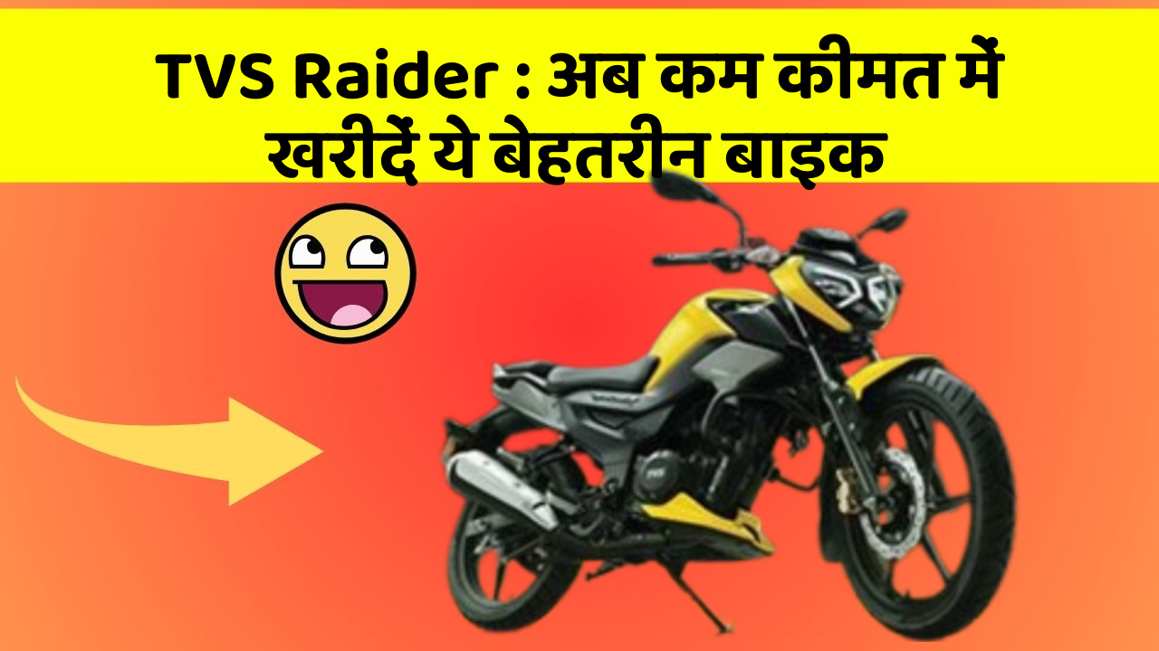 TVS Raider : अब कम कीमत में खरीदें ये बेहतरीन बाइक