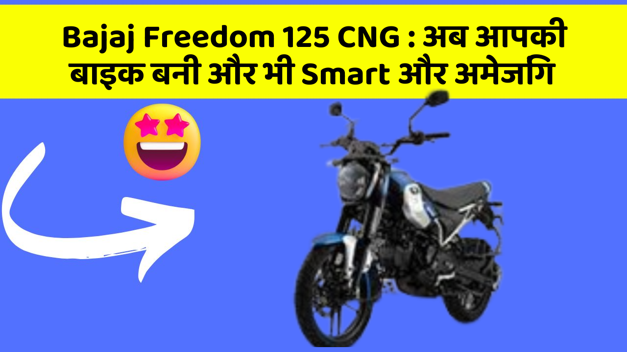Bajaj Freedom 125 CNG : अब आपकी बाइक बनी और भी Smart और अमेजिंग