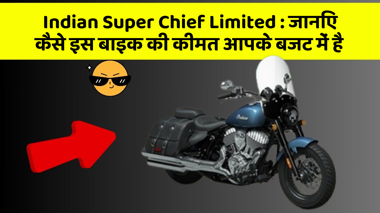Indian Super Chief Limited : जानिए कैसे इस बाइक की कीमत आपके बजट में है