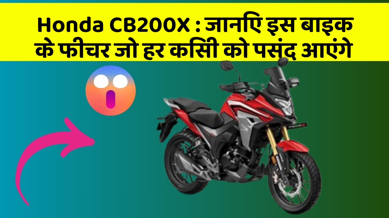 Honda CB200X : जानिए इस बाइक के फीचर जो हर किसी को पसंद आएंगे