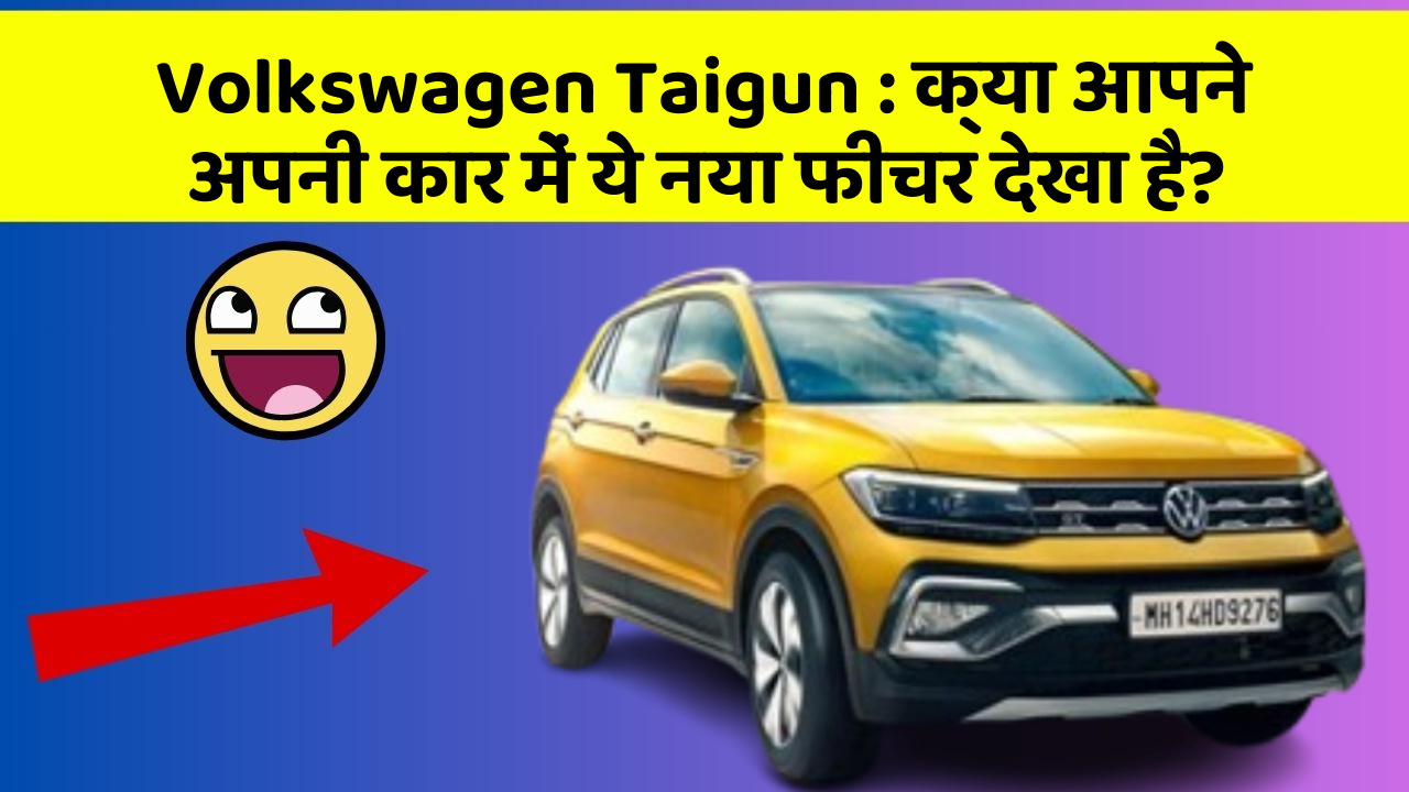 Volkswagen Taigun : क्या आपने अपनी कार में ये नया फीचर देखा है?