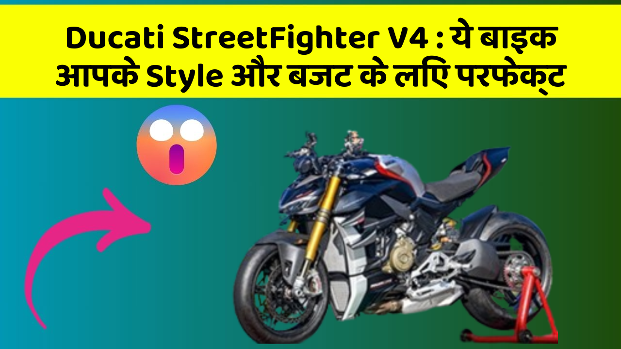 Ducati StreetFighter V4: क्या आप अपनी कार में ये अद्भुत फीचर चाहते हैं?