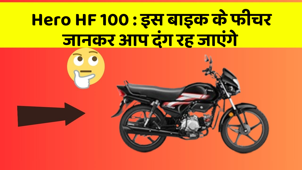 Hero HF 100:क्या आपकी कार में ये 7 फीचर हैं? जानिए उनका क्या है फायद!