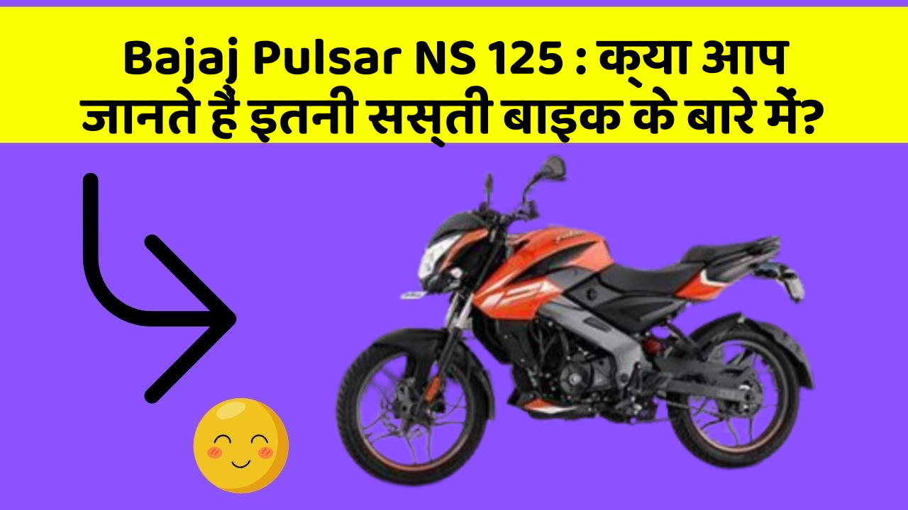 Bajaj Pulsar NS 125: क्या आपके पास ऐसी कार है जिसमें ये 5 फीचर हैं?