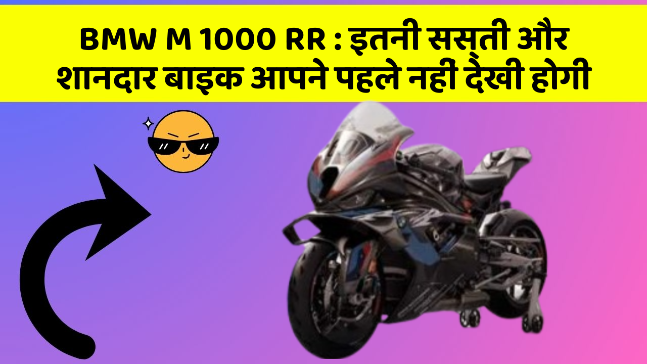 BMW M 1000 RR : इतनी सस्ती और शानदार बाइक आपने पहले नहीं देखी होगी