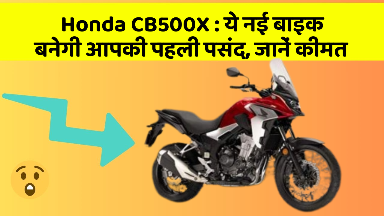 Honda CB500X: जानिए वो नए फीचर जो आपके सफर को और भी मजेदार बनाएंगे!