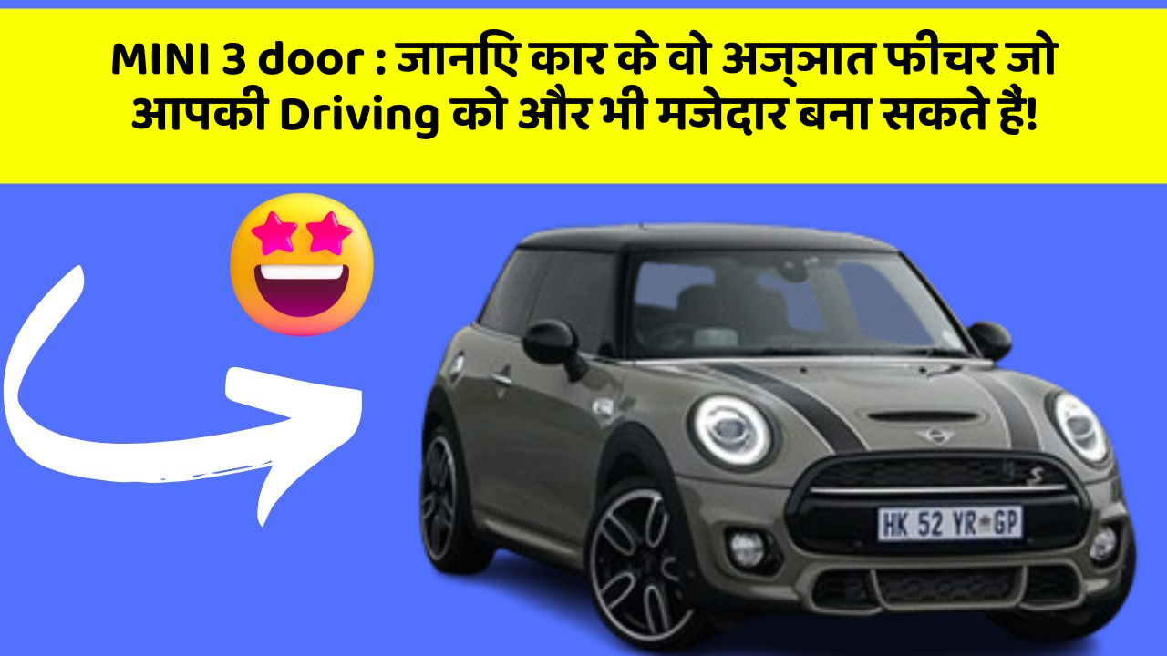MINI 3 door: जानिए कार के वो अज्ञात फीचर जो आपकी Driving को और भी मजेदार बना सकते हैं!