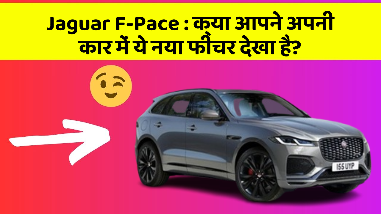 Jaguar F-Pace: क्या आपने अपनी कार में ये नया फीचर देखा है?
