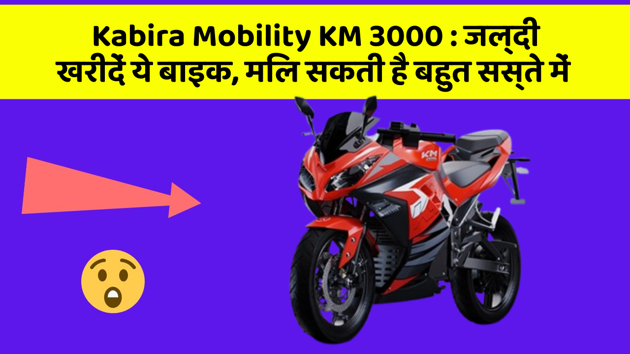 Kabira Mobility KM 3000 : जल्दी खरीदें ये बाइक, मिल सकती है बहुत सस्ते में