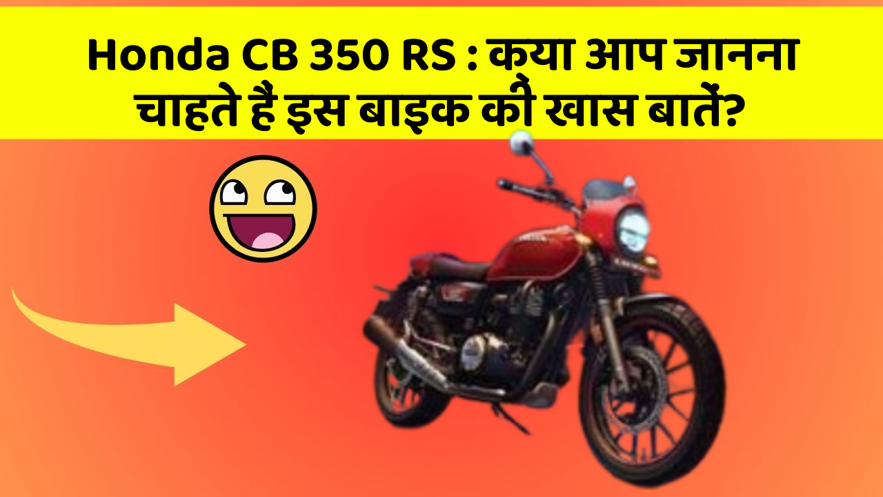 Honda CB 350 RS: क्या आप जानना चाहते हैं इस बाइक की खास बातें?