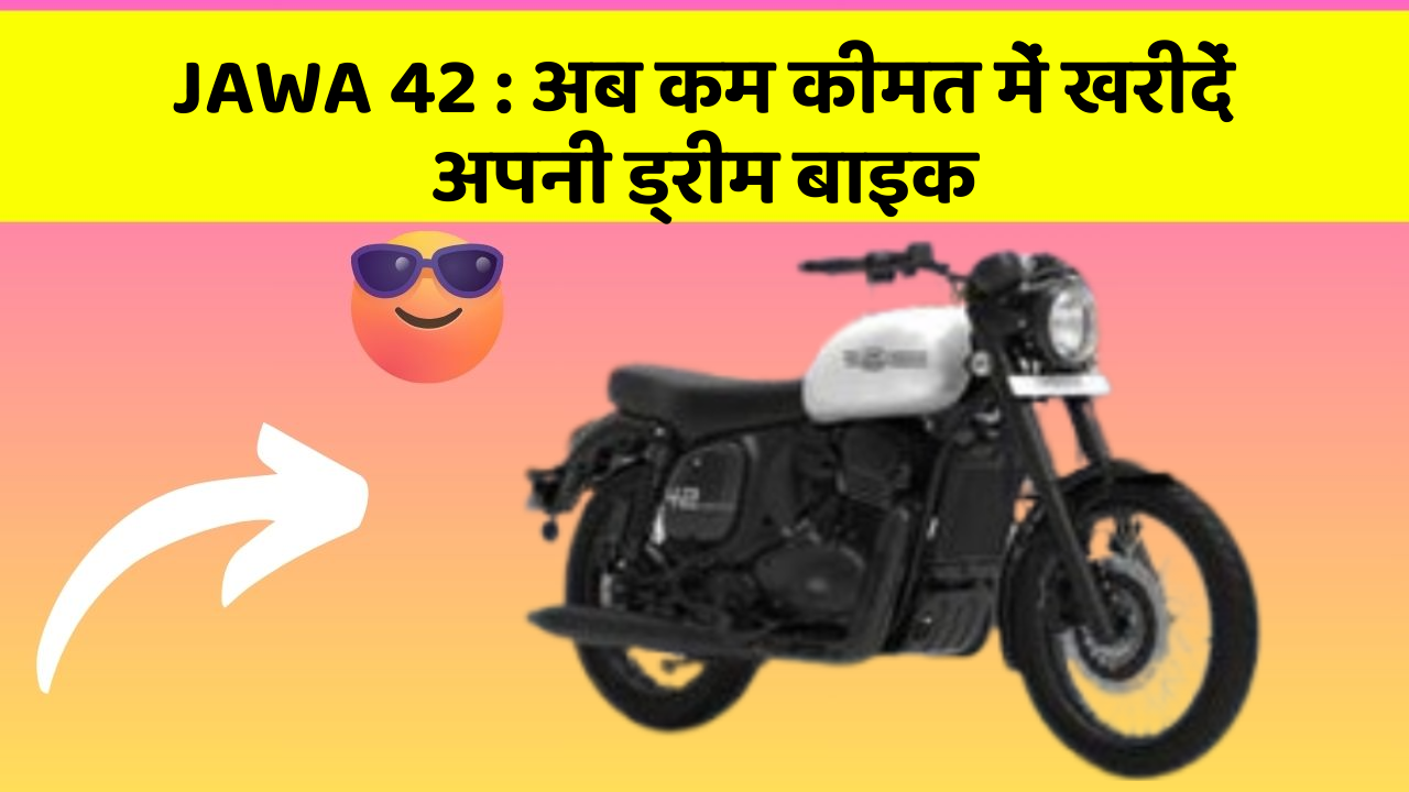 JAWA 42 : अब कम कीमत में खरीदें अपनी ड्रीम बाइक