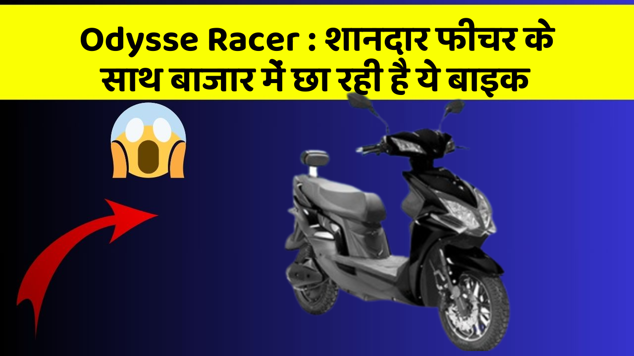 Odysse Racer : शानदार फीचर के साथ बाजार में छा रही है ये बाइक