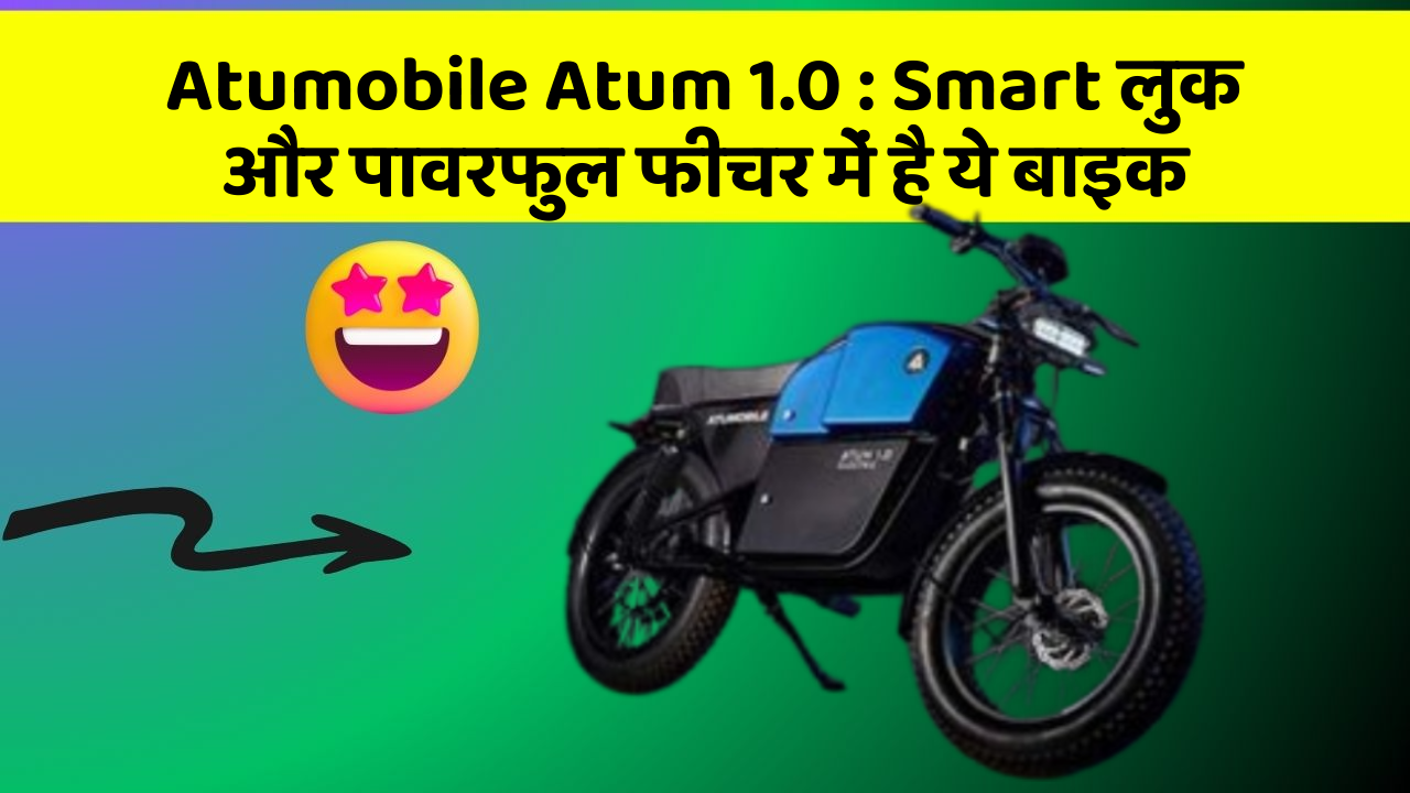 Atumobile Atum 1.0: क्या आपके पास अपनी कार में ये फीचर हैं?