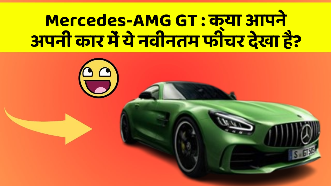 Mercedes-AMG GT : क्या आपने अपनी कार में ये नवीनतम फीचर देखा है?