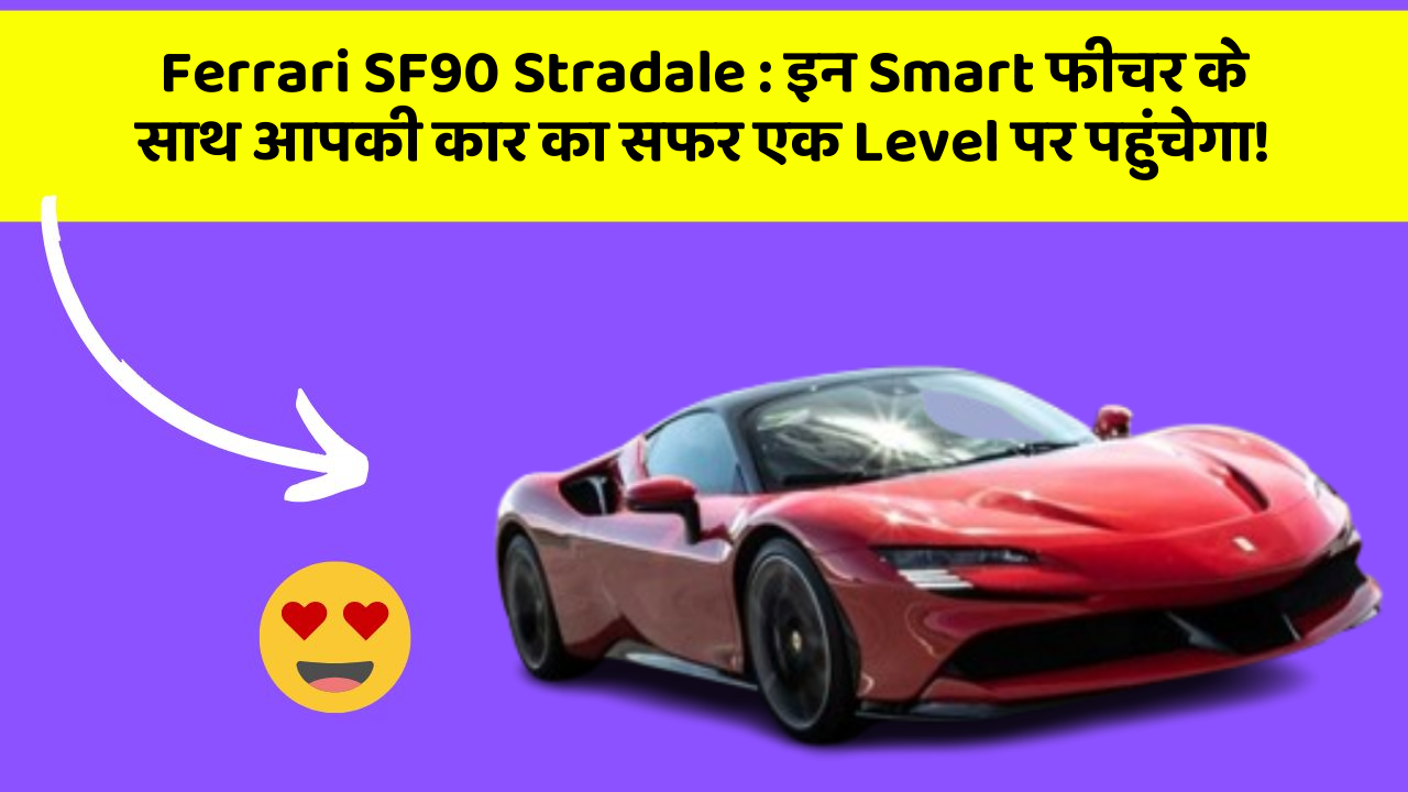 Ferrari SF90 Stradale: इन Smart फीचर के साथ आपकी कार का सफर एक Level पर पहुंचेगा!