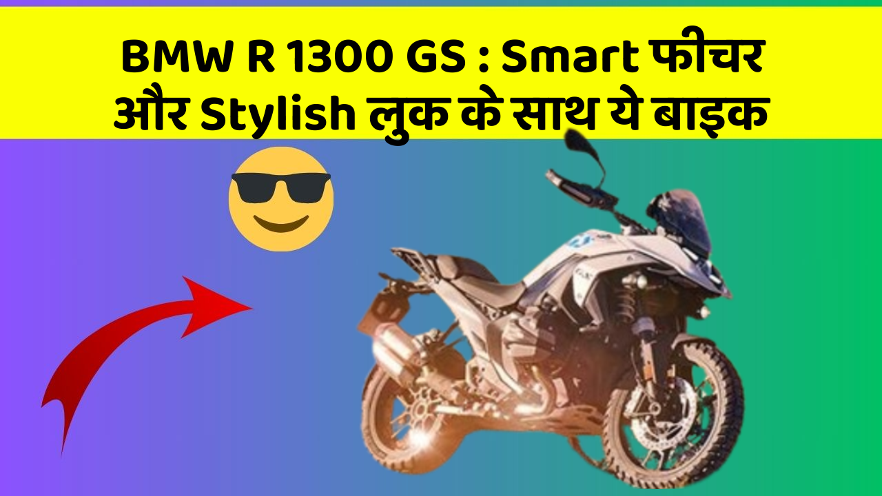 BMW R 1300 GS : Smart फीचर और Stylish लुक के साथ ये बाइक