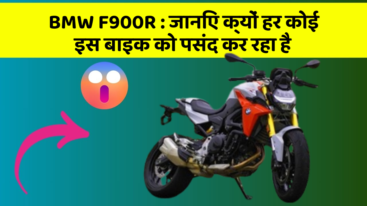 BMW F900R: जानिए क्यों हर कोई इस बाइक को पसंद कर रहा है