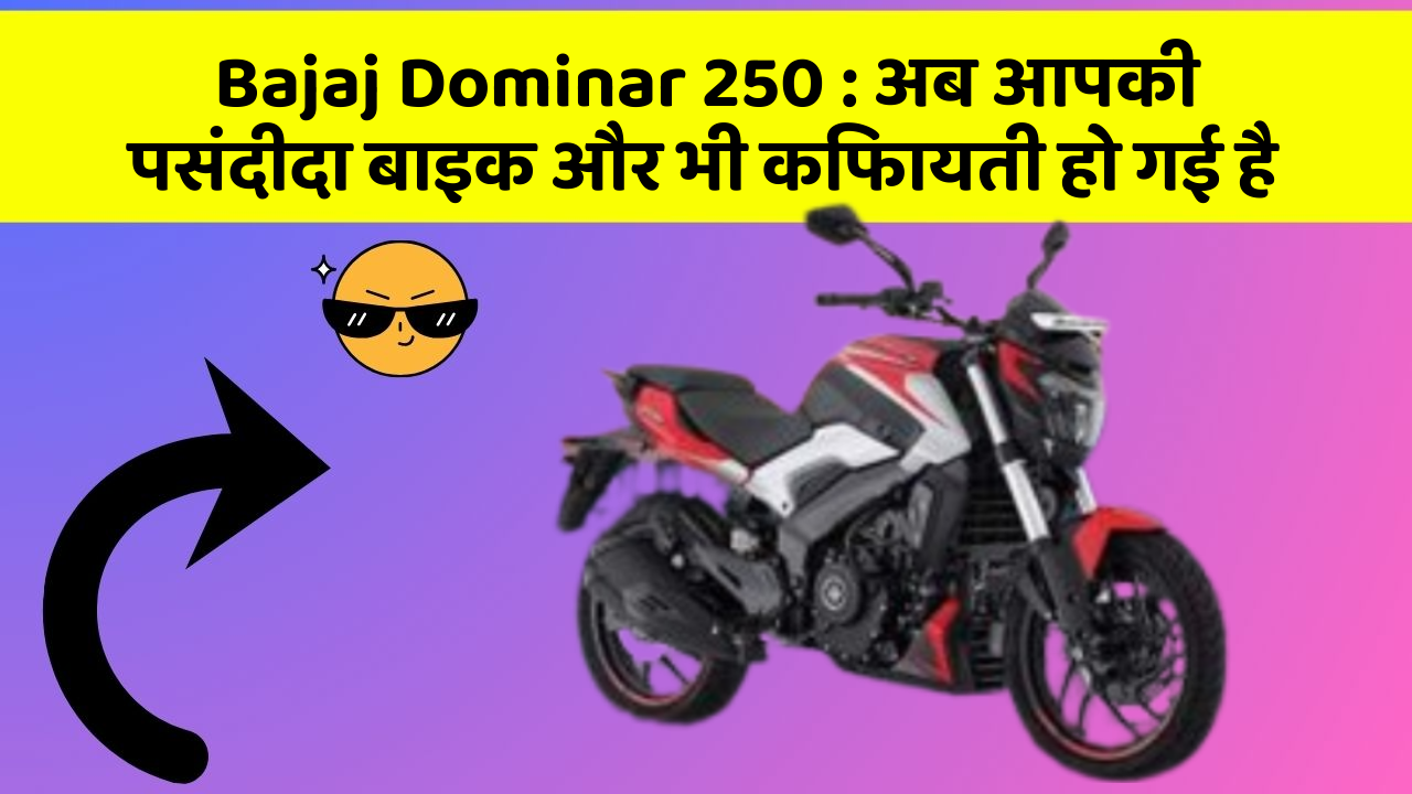 Bajaj Dominar 250: अब आपकी पसंदीदा बाइक और भी किफायती हो गई है