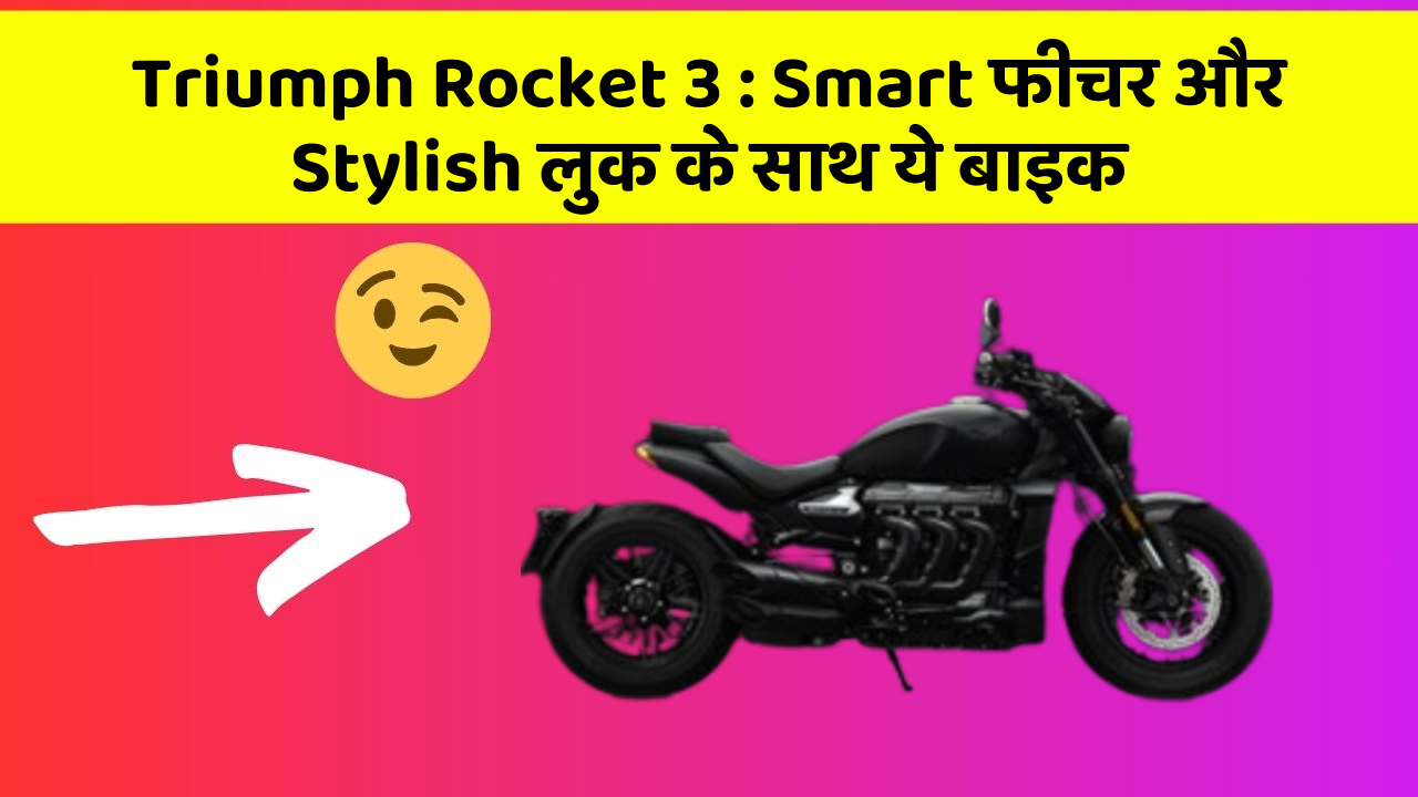 Triumph Rocket 3 : Smart फीचर और Stylish लुक के साथ ये बाइक