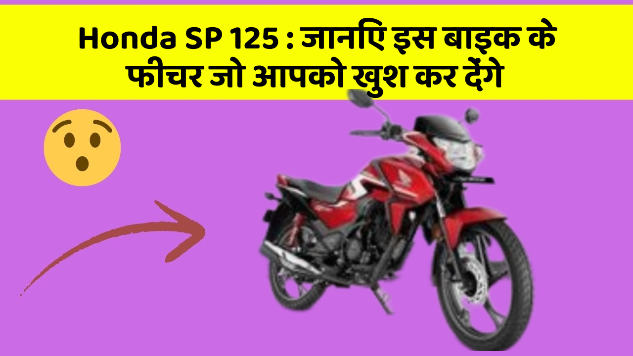 Honda SP 125 : जानिए इस बाइक के फीचर जो आपको खुश कर देंगे
