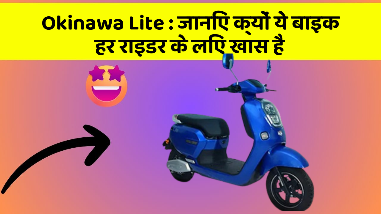 Okinawa Lite: कार के ये 5 नए फीचर आपको जरूर जानने चाहिए!